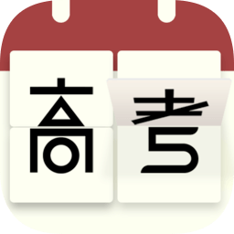 高考日历倒计时手机app下载v2.6.5 安卓版