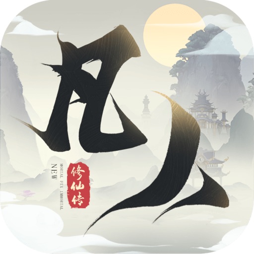 新凡人修仙传-正版授权免费下载