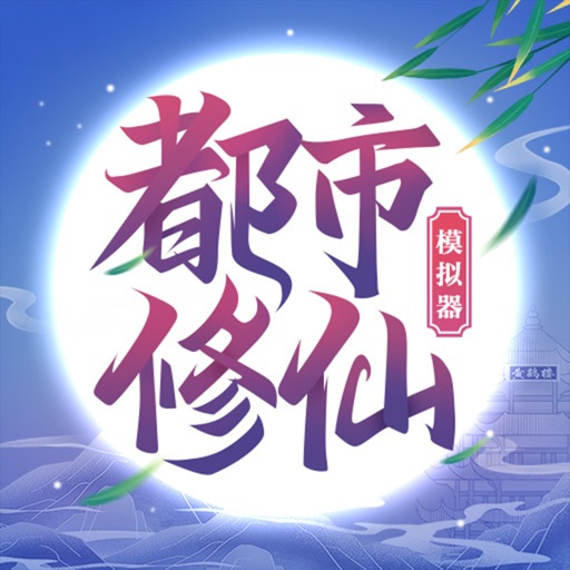 都市修仙模拟器-国风修真手游免费下载
