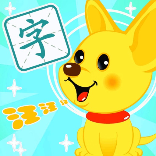 学汉字-识字,认字,学写字益智游戏免费下载