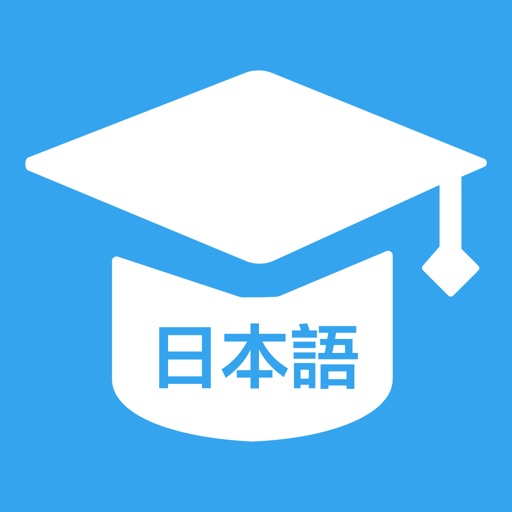 日语学习神器-零基础学日语入门必备app免费下载