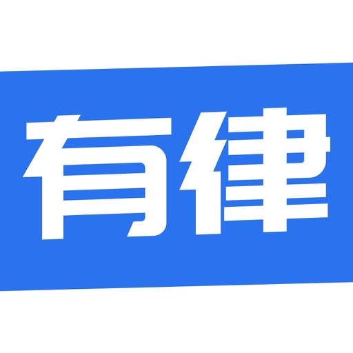 有律律师咨询-24小时法律服务平台免费下载官方下载