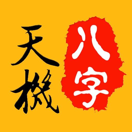 天机八字排盘-八字算命运势占卜免费下载