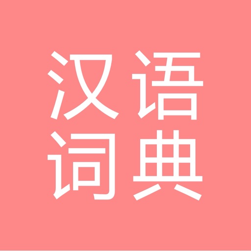 All汉语词典免费下载