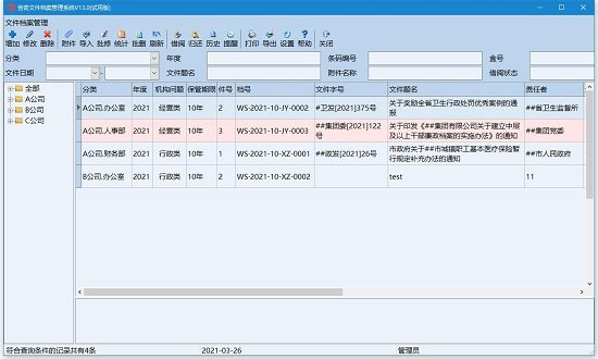 创奇文件档案管理软件