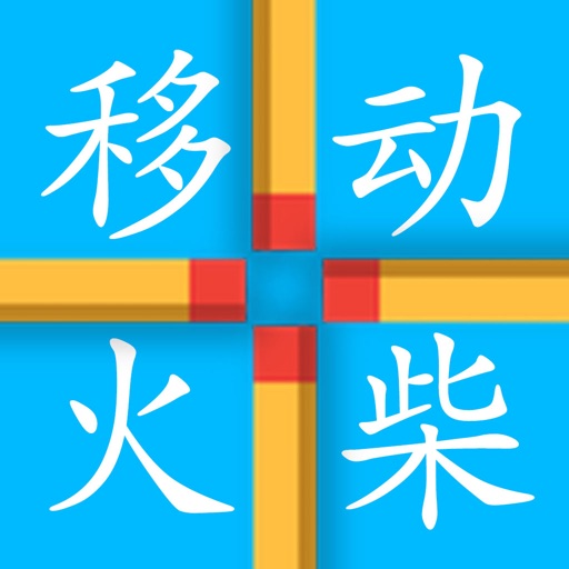 移动火柴-经典数字益智小游戏免费下载官方下载