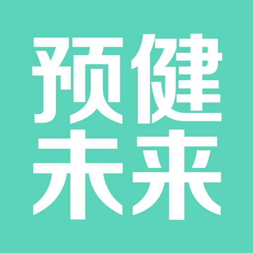 预健未来-您的私人健康专家免费下载