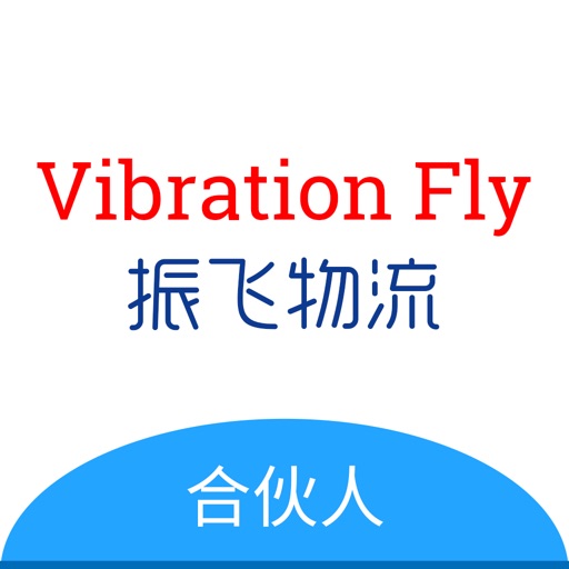 振飞物流 合伙人免费下载