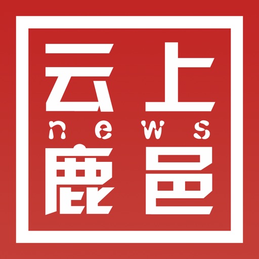 云上鹿邑免费下载