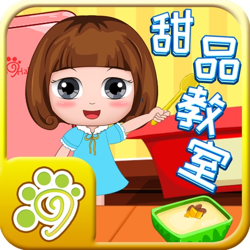 小公主贝儿的甜品食谱制作教室-厨房游戏免费下载