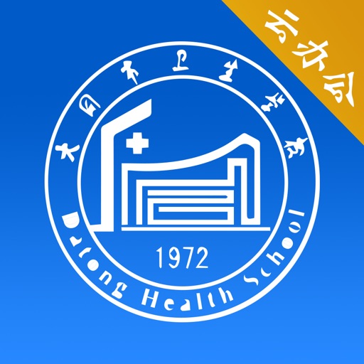 大同卫校云办公免费下载