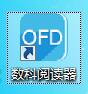 数科ofd阅读器电脑版