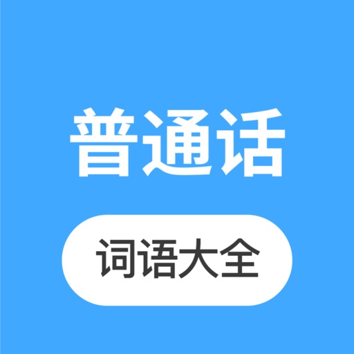 普通话学习 -普通话练习水平测试大全免费下载
