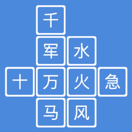成语消消消 - 疯狂成语文字解谜益智小游戏免费下载