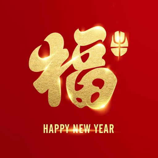 新年祝福短信大全-最全的新春节日祝福语免费下载
