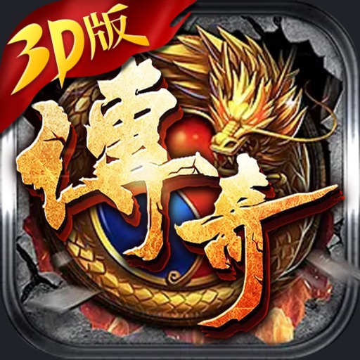 1.85传奇3D版-猛将争霸免费下载