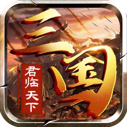 三国·君临天下免费下载