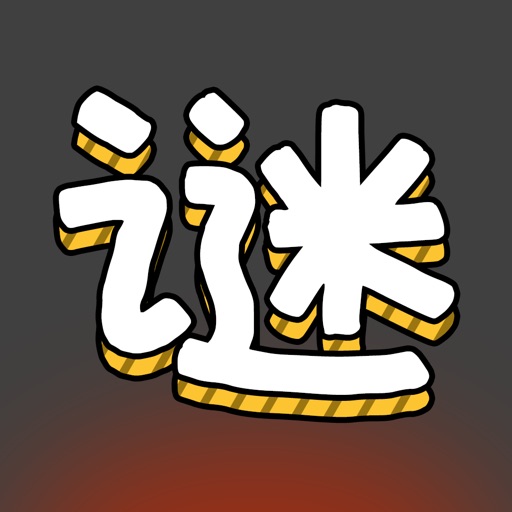 汉字谜阵免费下载官方下载