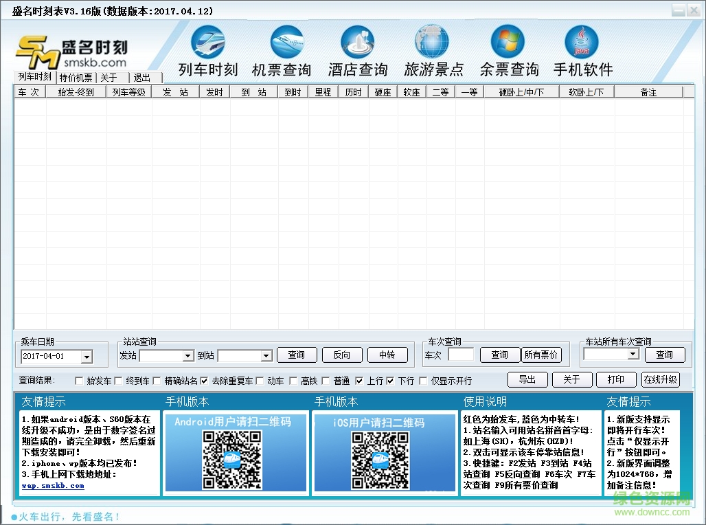 盛名时刻表电脑版