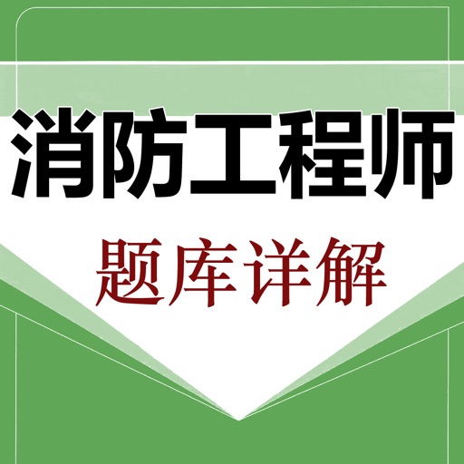 消防工程师鑫题库免费下载官方下载