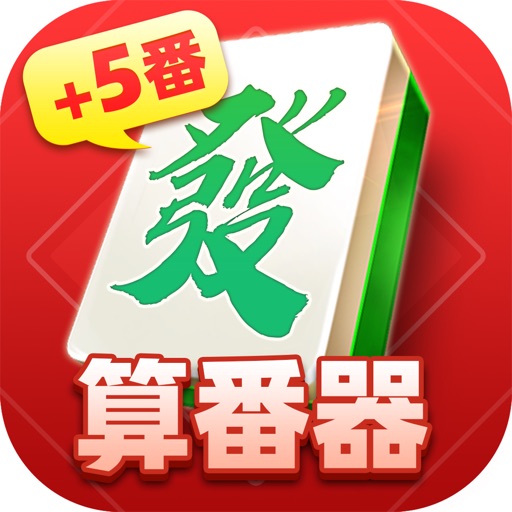 血战麻将算番器免费下载官方下载