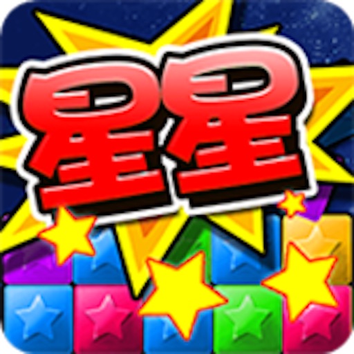 满天星-最经典好玩消除游戏免费下载