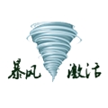 暴风激活工具PC版下载v16.0