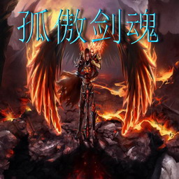 孤魔傲剑魂2.0修正版_魔兽防守地图下载附隐藏英雄密码