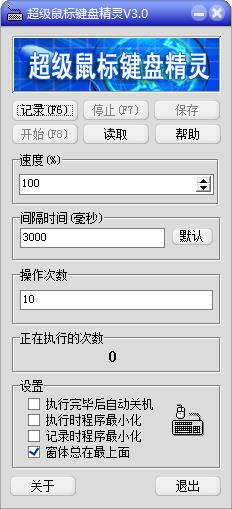 超级鼠标键盘精灵