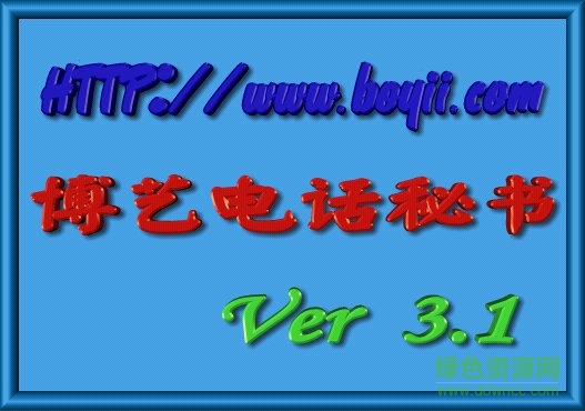 博艺电话秘书 博艺电话秘书软件