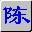 陈桥拼音输入法修改版下载v7.9 最新版官方下载