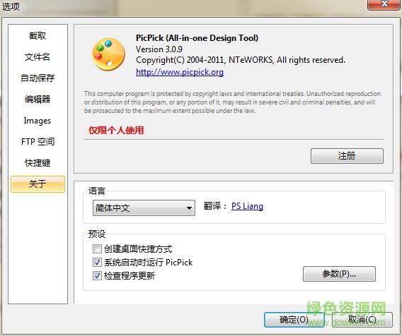 picpick修改版
