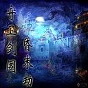 守卫剑阁神昏末劫0.12.2c无cdp闪版下载附隐藏英雄密码