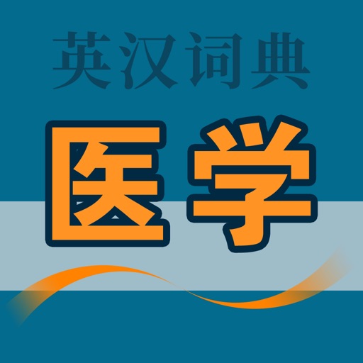 医学英语词典免费下载