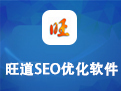旺道优化软件下载v7.1 最新版官方下载
