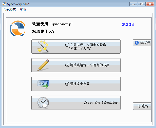 syncovery汉化版 syncovery中文版