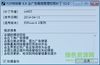 P2P终结者4.x最高权限补丁 P2P终结者4.x补丁