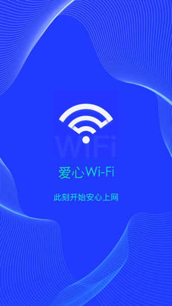 爱心wifiapp 爱心wifi官方下载