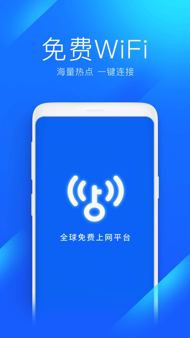 wifi万能钥匙加强版