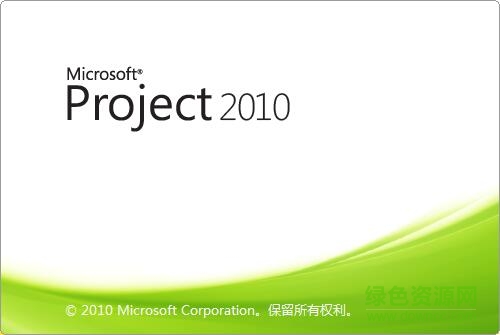project 2010中文正式版