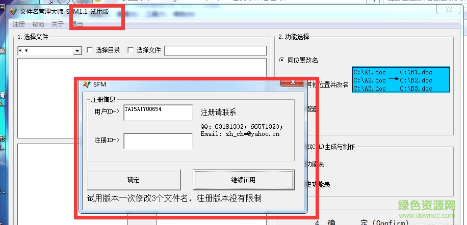 超级文件名管理大师 超级文件名管理大师