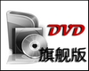 DVD格式转换器免费版下载v2.10.416 绿色版_附注册码官方下载