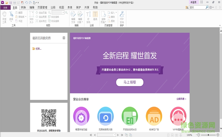 福昕pdf编辑器个人版修改版 福昕pdf编辑器个人版会员修改版