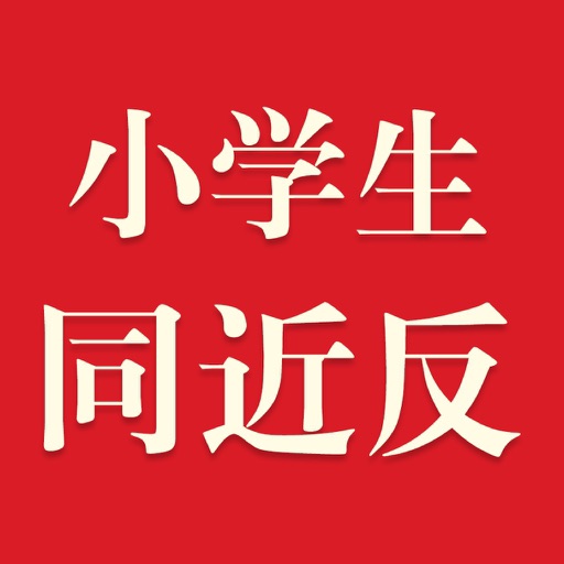 小学生同义词近义词反义词词典-辞海版新课标免费下载官方下载