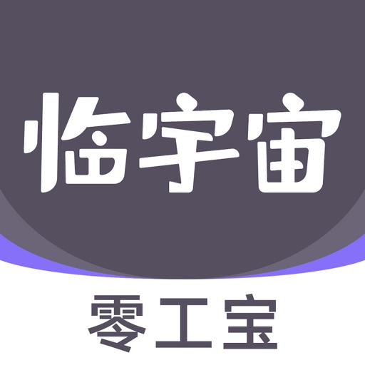 临宇宙免费下载
