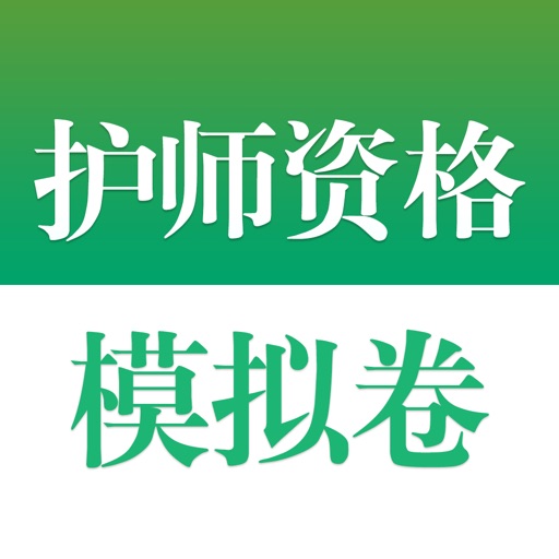 医学高级职称考试掌中宝·护理学模拟卷免费下载