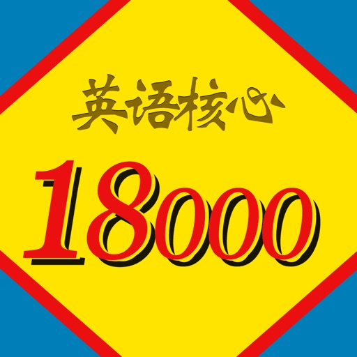 英语核心18000单词词典免费下载