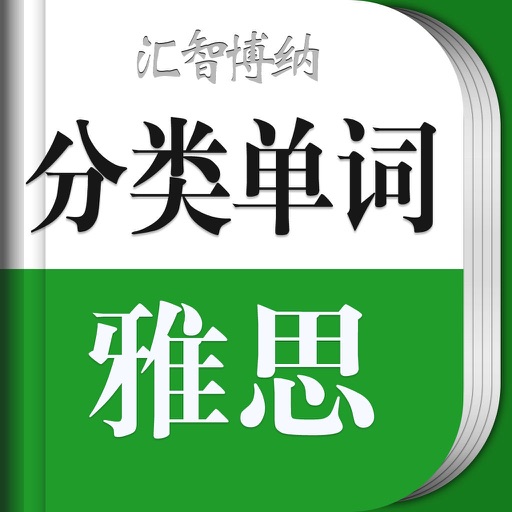 雅思单词轻松记免费下载