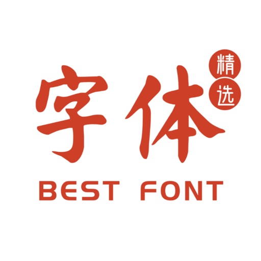 精选字体-主题字体下载与字体安装免费下载