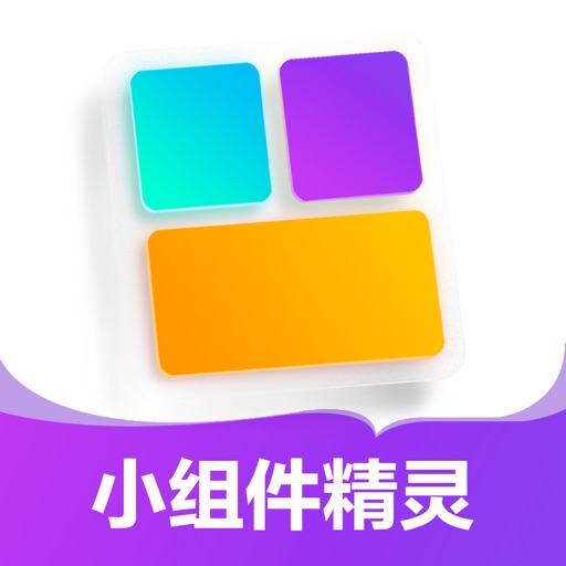小组件精灵 · 无小字，万能桌面锁屏小组件免费下载